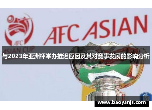 与2023年亚洲杯举办推迟原因及其对赛事发展的影响分析 与2023年亚洲杯举办推迟原因及其对赛事发展的影响分析