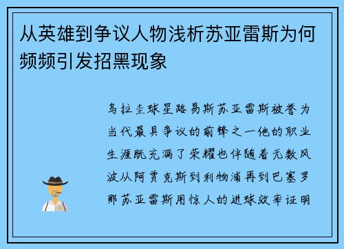 从英雄到争议人物浅析苏亚雷斯为何频频引发招黑现象 从英雄到争议人物浅析苏亚雷斯为何频频引发招黑现象