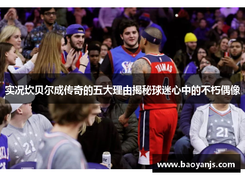 实况坎贝尔成传奇的五大理由揭秘球迷心中的不朽偶像