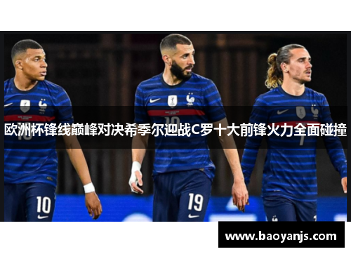 欧洲杯锋线巅峰对决希季尔迎战C罗十大前锋火力全面碰撞