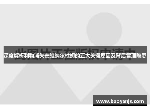 深度解析利物浦失去维纳尔杜姆的五大关键原因及背后管理隐患