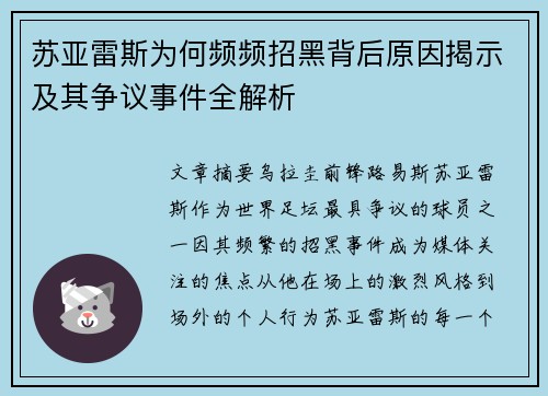 苏亚雷斯为何频频招黑背后原因揭示及其争议事件全解析