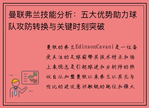 曼联弗兰技能分析:五大优势助力球队攻防转换与关键时刻突破 曼联弗兰技能分析:五大优势助力球队攻防转换与关键时刻突破