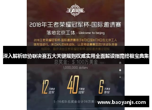 深入解析欧协联决赛五大关键规则权威实用全面解读指南终极宝典集 深入解析欧协联决赛五大关键规则权威实用全面解读指南终极宝典集