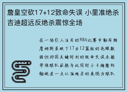 詹皇空砍17+12致命失误 小里准绝杀吉迪超远反绝杀震惊全场