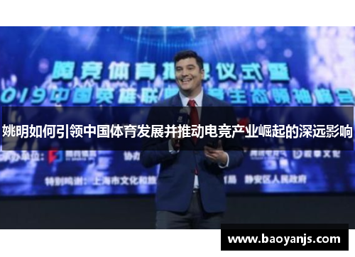 姚明如何引领中国体育发展并推动电竞产业崛起的深远影响
