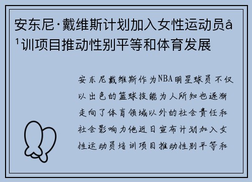 安东尼·戴维斯计划加入女性运动员培训项目推动性别平等和体育发展