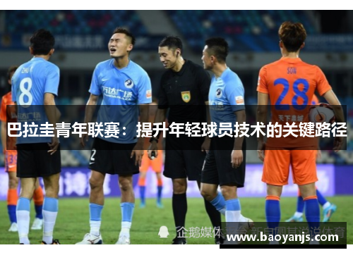 巴拉圭青年联赛：提升年轻球员技术的关键路径