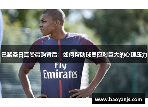 巴黎圣日耳曼豪购背后：如何帮助球员应对巨大的心理压力