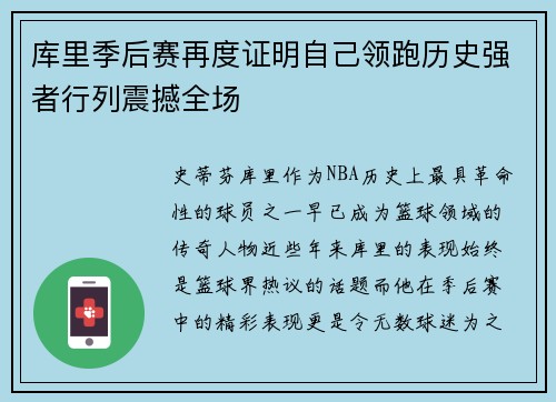 库里季后赛再度证明自己领跑历史强者行列震撼全场 库里季后赛再度证明自己领跑历史强者行列震撼全场