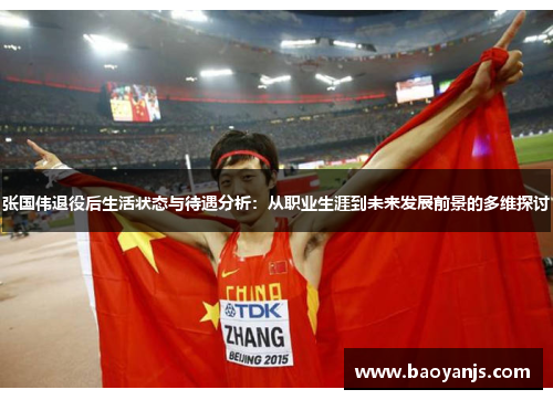 张国伟退役后生活状态与待遇分析:从职业生涯到未来发展前景的多维探讨 张国伟退役后生活状态与待遇分析:从职业生涯到未来发展前景的多维探讨